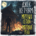 Мертвый сезон. Мертвая река
