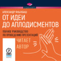 От идеи до аплодисментов. Полное руководство по проведению презентаций