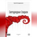 Светодиодные спирали