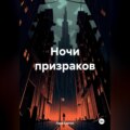 Ночи призраков