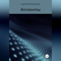 Атланты