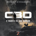 СВО. Я вышел из боя живым…