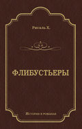 Флибустьеры