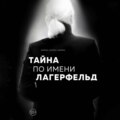 Тайна по имени Лагерфельд