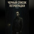 Черный список Петроградки