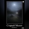 Старый Молот