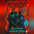 Прометей Заслона