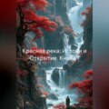 Красная река: Истоки и Открытие, книга 1