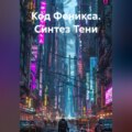 Код Феникса. Синтез Тени