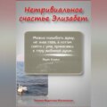 НЕТРИВИАЛЬНОЕ СЧАСТЬЕ ЭЛИЗАБЕТ. Новелла в прозе и стихах 18+