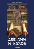 Две Лии и Иаков. Книга 1