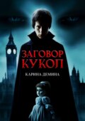 Заговор кукол