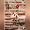 Расчет по любви