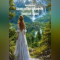 Алана и Книга Времён. Золотой город