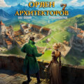 Орден Архитекторов 7