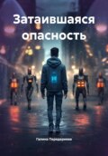 Затаившаяся опасность