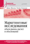 Маркетинговые исследования: объем рынка, расчет и обоснование