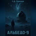 Альбедо-9