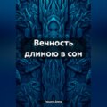 Вечность длиною в сон