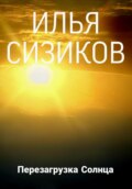 Перезагрузка Солнца
