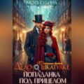 Дело о шкатулке. Попаданка под прицелом