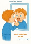 Лео и волшебная щётка