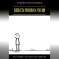 Смелость принимать решения. Как перестать бояться ошибок