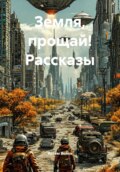 Земля, прощай! Рассказы