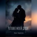 Человек моей души