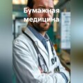 Бумажная медицина