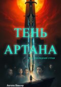 Тень Артана