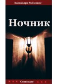 Ночник