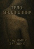 Тело-миллионник