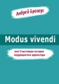 Modus vivendi, или Счастливая история неудавшегося адюльтера