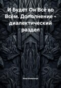 И Будет Он Всё во Всём. Дополнение – диалектический раздел