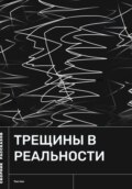 Трещины в реальности