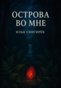 Острова во мне