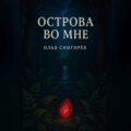 Острова во мне
