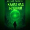 Канат над бездной.