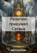 Религия, где нету Бога