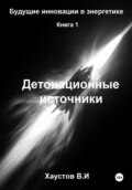 Детонационные источники