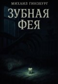 Зубная фея