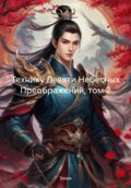 Технику Девяти Небесных Преображений, том 2