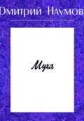 Муха