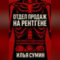 Отдел продаж на рентгене: Как провести аудит и выйти на максимальную прибыль