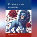 О синем льве и мышке