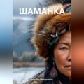 ШАМАНКА