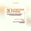10 золотых правил самомотивации и самоподдержки