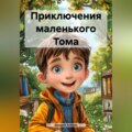 Приключения маленького Тома