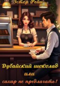 Дубайский шоколад, или Сахар не предлагать!